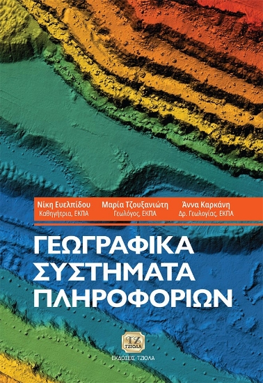 268496-Γεωγραφικά συστήματα πληροφοριών