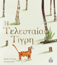 268497-Η τελευταία τίγρη