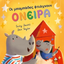 268498-Οι μπαμπάδες φτιάχνουν όνειρα