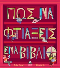 268501-Πώς να φτιάξεις ένα βιβλίο