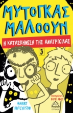 268503-Μυτόγκας Μαλόουν: Η κατασκήνωση της ανατριχίλας