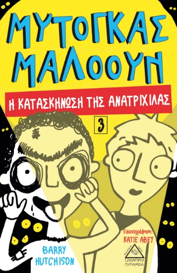 268503-Μυτόγκας Μαλόουν: Η κατασκήνωση της ανατριχίλας