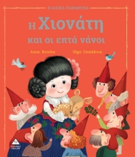 268505-Η Χιονάτη και οι επτά νάνοι