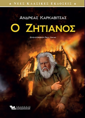 268507-Ο ζητιάνος