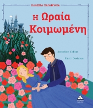 268511-Η Ωραία Κοιμωμένη
