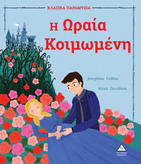 268511-Η Ωραία Κοιμωμένη