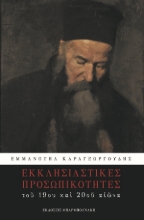 268512-Εκκλησιαστικές προσωπικότητες του 19ου και του 20ου αιώνα