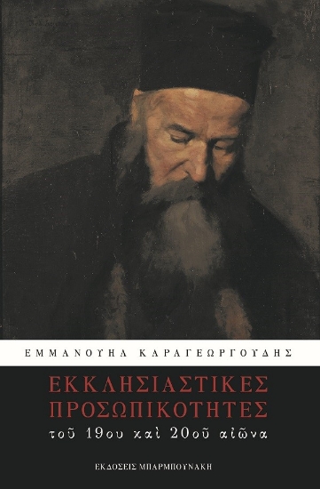 268512-Εκκλησιαστικές προσωπικότητες του 19ου και του 20ου αιώνα