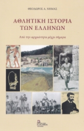 268513-Αθλητική ιστορία των Ελλήνων
