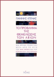 268514-Το πρόβλημα της θεμελίωσης των αξιών