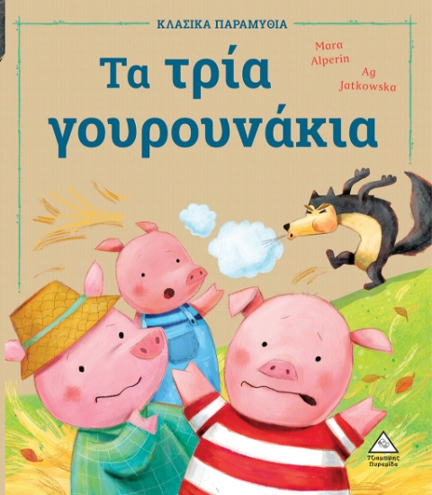 268516-Τα τρία γουρουνάκια