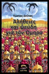 268518-Αλήθειες και ψεύδη για τον Όμηρο