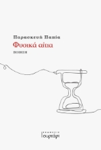 268523-Φυσικά αίτια