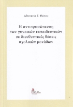 268525-Η αντιπροσώπευση των γυναικών εκπαιδευτικών σε διευθυντικές θέσεις σχολικών μονάδων