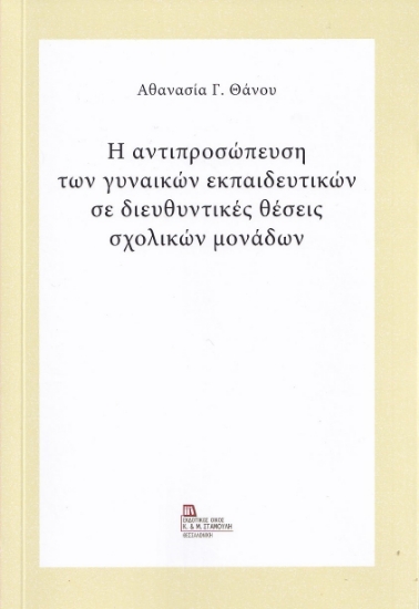 268525-Η αντιπροσώπευση των γυναικών εκπαιδευτικών σε διευθυντικές θέσεις σχολικών μονάδων