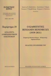 268526-Ο καθηγητής Benjamin Hendickx (1939-2021). Μελέτες στη μνήμη του