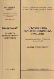 268526-Ο καθηγητής Benjamin Hendickx (1939-2021). Μελέτες στη μνήμη του