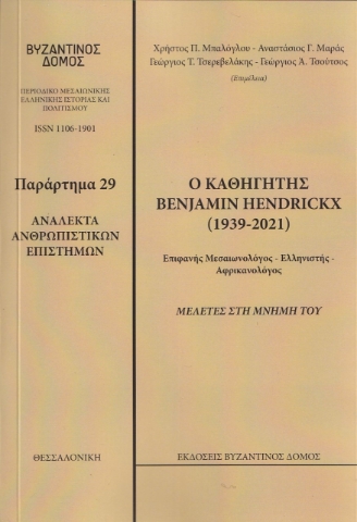 268526-Ο καθηγητής Benjamin Hendickx (1939-2021). Μελέτες στη μνήμη του