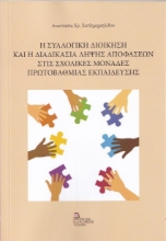 268527-Η συλλογική διοίκηση και η διαδικασία λήψης αποφάσεων στις σχολικές μονάδες πρωτοβάθμιας εκπαίδευσης