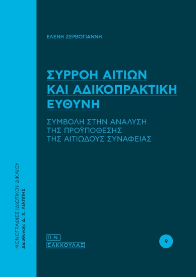 268530-Συρροή αιτίων και αδικοπρακτική ευθύνη