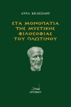 268531-Στα μονοπάτια της μυστικής φιλοσοφίας του Πλωτίνου