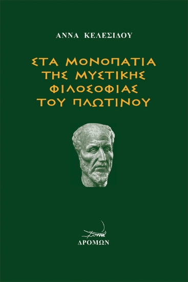268531-Στα μονοπάτια της μυστικής φιλοσοφίας του Πλωτίνου