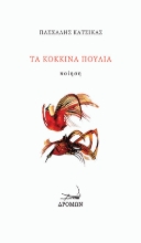 268532-Τα κόκκινα πουλιά