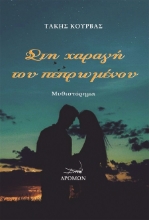 268535-Στη χαραγή του πεπρωμένου