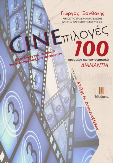 268536-Cineπιλογές: 100 κρυμμένα κινηματογραφικά διαμάντια