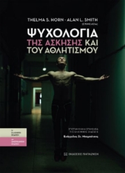 268538-Ψυχολογία της άσκησης και του αθλητισμού