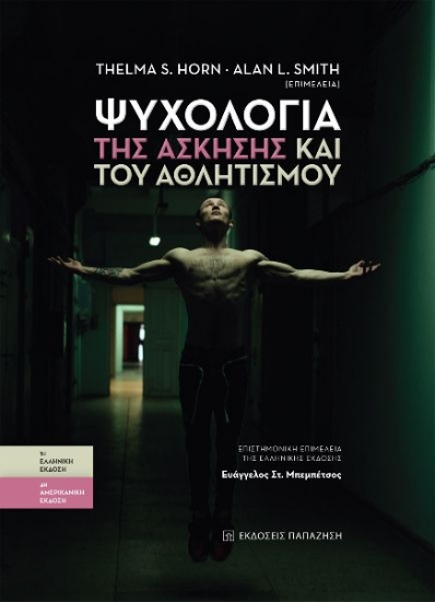 268538-Ψυχολογία της άσκησης και του αθλητισμού