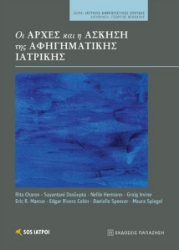 268541-Οι αρχές και η άσκηση της αφηγηματικής ιατρικής