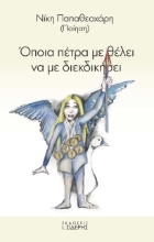 268542-Όποια πέτρα με θέλει να με διεκδικήσει