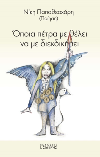 268542-Όποια πέτρα με θέλει να με διεκδικήσει