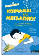 268547-Κοιμάμαι και μεγαλώνω!