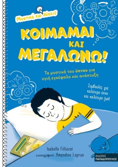 268547-Κοιμάμαι και μεγαλώνω!