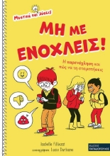 268549-Μη με ενοχλείς!
