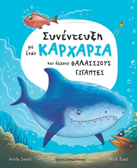 268552-Συνέντευξη με έναν καρχαρία και άλλους θαλάσσιους γίγαντες