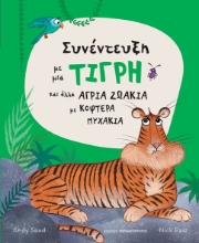 268553-Συνέντευξη με μια τίγρη και άλλα άγρια ζωάκια με κοφτερά νυχάκια