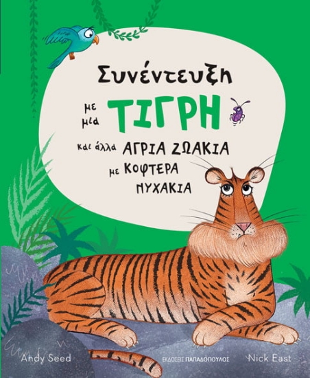 268553-Συνέντευξη με μια τίγρη και άλλα άγρια ζωάκια με κοφτερά νυχάκια