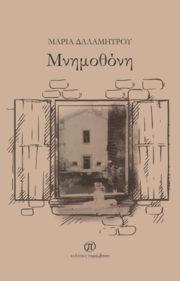 268555-Μνημοθόνη