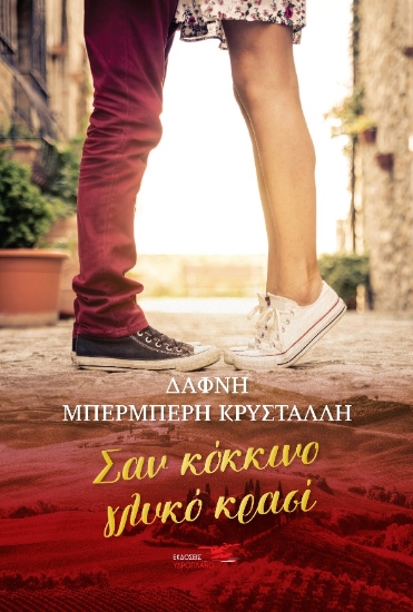 268559-Σαν κόκκινο γλυκό κρασί