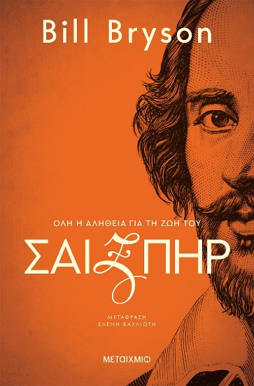 268563-Σαίξπηρ: Όλη η αλήθεια για τη ζωή του