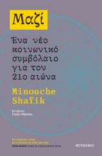 268564-Μαζί: Ένα νέο κοινωνικό συμβόλαιο για τον 21ο αιώνα