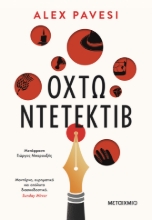 268567-Οχτώ ντετέκτιβ