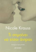 268570-Τι σημαίνει να είσαι άντρας
