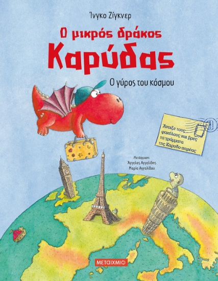 268573-Ο μικρός δράκος Καρύδας: Ο γύρος του κόσμου