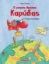 268573-Ο μικρός δράκος Καρύδας: Ο γύρος του κόσμου