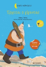 268575-Έρχεται ο γίγαντας