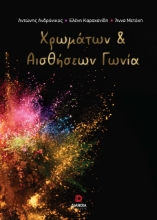 268577-Χρωμάτων και αισθήσεων γωνία